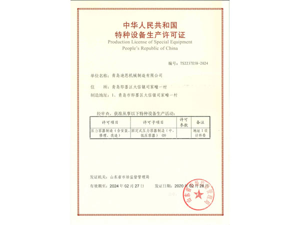 青島迪恩特種設(shè)備制造許可證